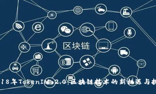 2018年TokenIM 2.0：区块链技术的新机遇与挑战