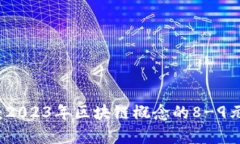 详细解析：2023年区块链概念的8-9元股票推荐