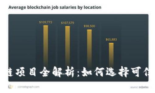 赣州正规区块链项目全解析：如何选择可信赖的投资方向