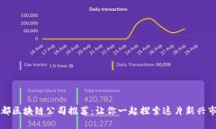 成都区块链公司推荐：让你一起探索这片新兴市