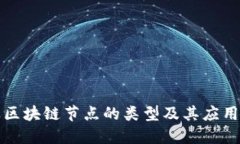 商业区块链节点的类型及其应用详解