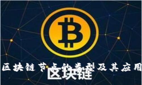 商业区块链节点的类型及其应用详解