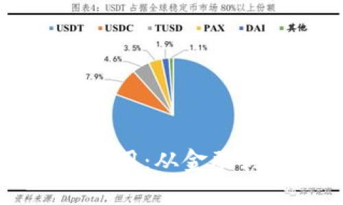 区块链技术的多元应用：从金融到供应链的全面介绍