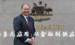 区块链技术的多元应用：从金融到供应链的全面