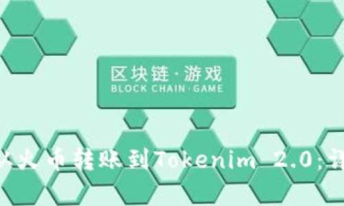 如何有效地将EOS从火币转账到Tokenim 2.0：详细指南与最佳实践