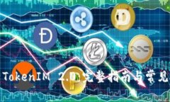如何激活TokenIM 2.0：完整指南与常见问题解答