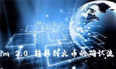 Tokenim 2.0 转移到火币的确认流程详解